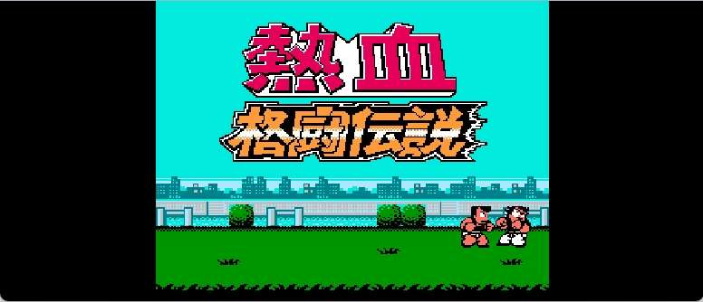 热血格斗传说(v20130718)(简)[热血的鱼缸](JP)[FTG](3.11Mb)